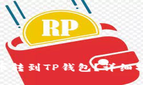 : 如何把交易所的币转到TP钱包？详细操作步骤与注意事项