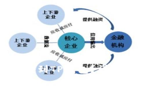 : 如何把交易所的币转到TP钱包？详细操作步骤与注意事项