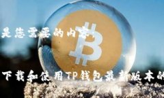 以下是您需要的内容：如