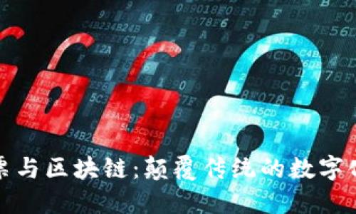 世界杯彩票与区块链：颠覆传统的数字化解决方案