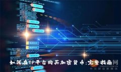 如何在TP平台购买加密货币
