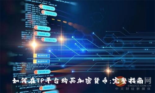 如何在TP平台购买加密货币：完整指南