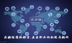 区块链商机探索：未来职