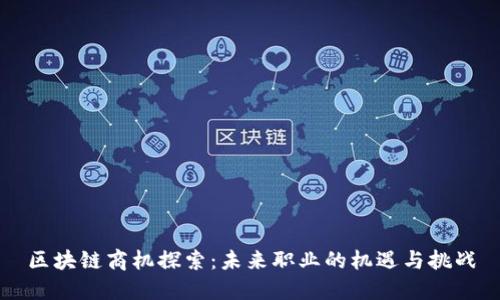 区块链商机探索：未来职业的机遇与挑战