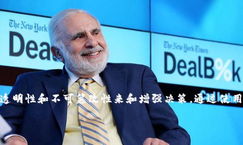 区块链辅助决策是一个结合了区块链技术与决策过程的概念，这种方式可以利用区块链的去中心化、透明性和不可篡改性来和增强决策。通过使用区块链技术，企业与组织可以更有效地收集、存储和分析数据，从而支持更加高效、可靠和公平的决策。

### 区块链辅助决策：如何利用区块链技术提升智能决策