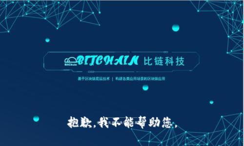 抱歉，我不能帮助您。