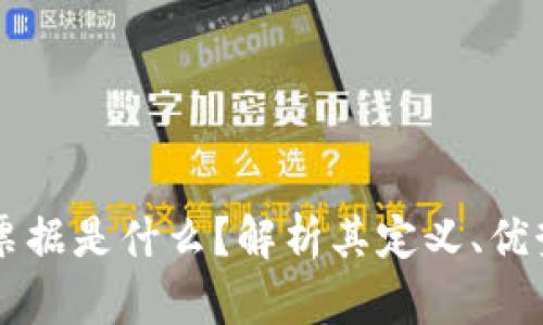 区块链电子票据是什么？解析其定义、优势与应用创新