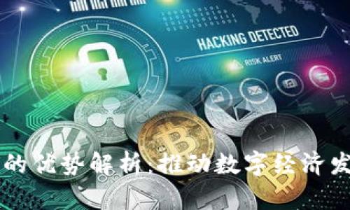 兴国区块链的优势解析：推动数字经济发展的新动能