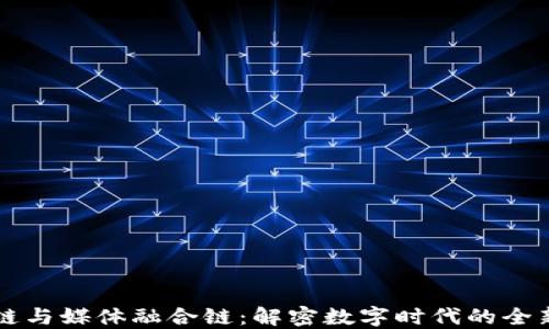 
区块链与媒体融合链：解密数字时代的全新生态
