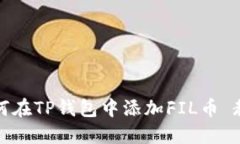 如何在TP钱包中添加FIL币