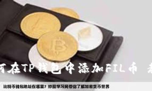 如何在TP钱包中添加FIL币 教程