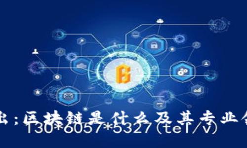 深入浅出：区块链是什么及其专业领域解析