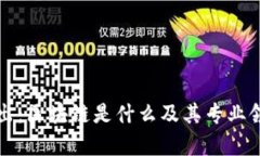 深入浅出：区块链是什么