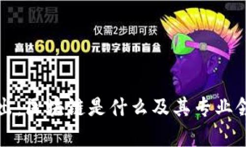 深入浅出：区块链是什么及其专业领域解析