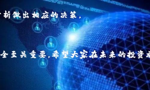 
titl如何在TP钱包上购买Pig币：一站式指南/titl
TP钱包, Pig币, 购买方法, 数字货币/guanjianci
```

### 内容主体大纲

1. **引言**
   - 数字货币的崛起
   - 什么是TP钱包和Pig币

2. **TP钱包概述**
   - TP钱包的功能与特点
   - 为什么选择TP钱包

3. **Pig币简介**
   - Pig币的背景和市场表现
   - Pig币的用途与价值

4. **在TP钱包中购买Pig币的准备**
   - 创建与设置TP钱包
   - 准备资金（法币或其他数字货币）

5. **购买Pig币的具体步骤**
   - 登录TP钱包
   - 选择Pig币进行交易
   - 确认交易细节
   - 完成购买

6. **购买后如何管理Pig币**
   - 存储与安全性
   - 查询Pig币的市场表现

7. **常见问题解答**
   - 遇到的问题及解决方案
   - 使用TP钱包的注意事项

8. **结论**
   - 总结购买过程
   - 对未来数字货币市场的展望

### 详细内容

#### 引言

近年来，随着加密货币的普及，越来越多的人对数字资产投资表现出浓厚的兴趣。在这种背景下，TP钱包成为了许多投资者的首选，因为它不仅支持多种数字货币的存储，还具备用户友好的界面和丰富的功能。而Pig币作为一种新兴的数字货币，也引起了不少投资者的关注。本篇文章将为您详细介绍如何在TP钱包上购买Pig币的整个流程。

#### TP钱包概述

TP钱包的功能与特点

TP钱包是一款功能强大的数字货币钱包，兼具安全性和便利性。它支持ERC20和NEO等多种主流币种，方便用户进行资产管理。此外，TP钱包还提供了去中心化交易所的功能，用户可以在钱包内直接参与交易。

为什么选择TP钱包

选择TP钱包的原因有很多。首先，其界面，适合新手用户；其次，TP钱包的安全性较高，采用多重签名和私钥加密等技术，保护用户资产；最后，TP钱包定期更新，增加新的功能，提升用户体验。

#### Pig币简介

Pig币的背景和市场表现

Pig币是一种新兴的加密数字货币，专注于某一特定的市场需求。虽然相较于比特币和以太坊，Pig币的流通性可能较差，但其潜力不容小觑。在过去一年中，Pig币的价格经历了显著波动，增幅吸引了众多投资者的目光。

Pig币的用途与价值

Pig币不仅是一种交易媒介，同时也可以用于特定的生态系统内的应用。随着Pig币生态系统的逐步搭建，用户的实际应用场景也越来越多，未来的价值和潜力值得关注。

#### 在TP钱包中购买Pig币的准备

创建与设置TP钱包

在购买Pig币之前，首先需要在TP钱包平台上创建一个账户。打开TP钱包应用后，按照提示完成注册流程。创建账户后，请务必妥善保管你的私钥和助记词，以防资产丢失。

准备资金（法币或其他数字货币）

完成钱包设置后，你需要准备好购买Pig币所需的资金。如果你打算用法币购买，确保已经通过相关的资金渠道充值到你的TP钱包账户。如果你使用其他数字货币，可以直接在钱包内进行兑换。

#### 购买Pig币的具体步骤

登录TP钱包

打开TP钱包应用，输入你的账号和密码登录。登录后，你会看到钱包的主界面，上面显示了你的资产总览。

选择Pig币进行交易

在主界面上，找到交易或市场的选项，搜索“Pig币”。点击进入Pig币的详情页面，可以查看实时的市场行情和交易信息。

确认交易细节

进入Pig币的交易页面后，输入你想要购买的数量，并查看交易金额。系统会自动计算出相应的手续费和总费用，确保你了解所有信息后再进行下一步。

完成购买

在确认所有信息无误后，点击“购买”按钮。系统会提示你输入交易密码，完成后你将在TP钱包中看到所购买的Pig币。购买成功后，建议你定期检查行情，合理管理投资。

#### 购买后如何管理Pig币

存储与安全性

购买Pig币后，首先需要了解如何安全存储。TP钱包提供了离线存储和多重签名的功能，这是保护用户资产安全的重要措施。同时，定期备份助记词和私钥，并避免在公共网络环境下进行重要操作。

查询Pig币的市场表现

在TP钱包中，用户可以随时查看Pig币的实时行情。定期关注市场变化，了解相关资讯，有助于做出理智的投资决策。

#### 常见问题解答

1. 在TP钱包购买Pig币失败怎么办？

有时用户可能会遇到购买失败的情况。通常，问题出在网络连接或者钱包设置上。首先，确保你的网络连接正常；其次，检查钱包是否已完成身份验证。有必要时，可以联系TP钱包客服寻求帮助。

2. 如何找回TP钱包的账户？

如果你忘记了TP钱包的登录密码，根据钱包提供的找回方式，通常需要输入你的助记词。如果没有备份助记词，找回账户将非常困难，因此建议用户定期备份。

3. Pig币的市场波动性大吗？

Pig币的价格波动受市场供需、新闻事件等多种因素影响，和其他数字货币一样，波动性相对较大。投资者需做好心理准备，合理配置资产。

4. TP钱包的安全性如何？

TP钱包在安全性上采取了多重措施，包括私钥加密、多重签名等。尽管如此，用户也需要提高自身的安全意识，如定期更改密码，不在公共网络环境下进行交易等。

5. 可以在TP钱包中进行Pig币的交换吗？

可以的，TP钱包支持多种数字货币的交易和兑换，用户可以通过钱包内的交易功能，将其他币种兑换为Pig币。

6. 如何增值Pig币？

Pig币增值的途径主要有两个：一是通过长期持有，等待市场涨幅；二是参与Pig币生态项目，赚取潜在的收益。用户可根据个人的风险承受能力和市场分析做出相应的决策。

#### 结论

通过本文的详细介绍，相信您对如何在TP钱包购买Pig币有了更清晰的认识。在数字货币投资的过程中，理解市场动态，合理管理资产，以及保障资金安全至关重要。希望大家在未来的投资旅程中，能够取得理想的收益！
``` 

以上内容提供了关于如何在TP钱包上购买Pig币的详细指导，并回答了常见问题，为用户提供全面的信息支持。