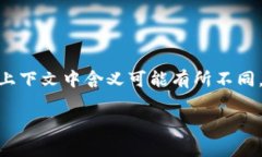 在区块链技术中，＂str＂