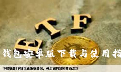 TP钱包安卓版下载与使用指南