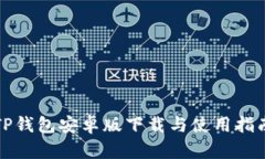 TP钱包安卓版下载与使用指