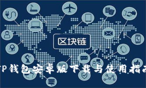 TP钱包安卓版下载与使用指南