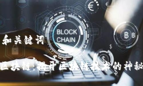 ## 和关键词
金丘区块链:揭开区块链技术的神秘面纱