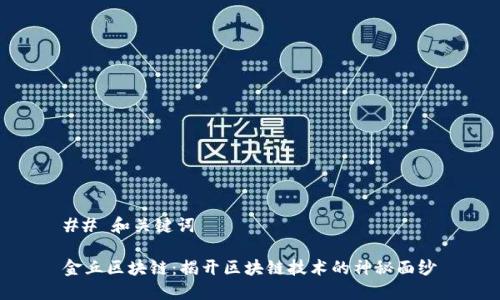## 和关键词

金丘区块链：揭开区块链技术的神秘面纱