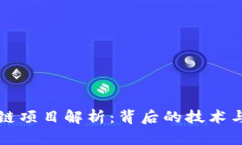 贵州区块链项目解析：背后的技术与应用前景
