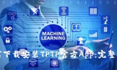 如何下载安装TPTP官方App：