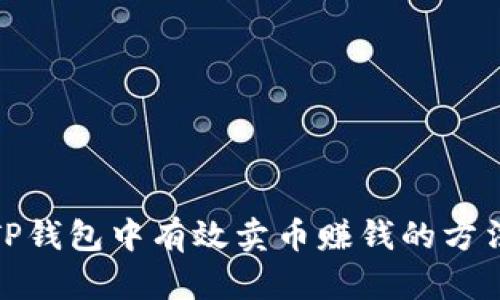 如何在TP钱包中有效卖币赚钱的方法与策略