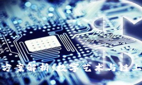美图区块链方案解析：数字艺术与链上经济的结合