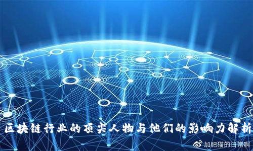 区块链行业的顶尖人物与他们的影响力解析