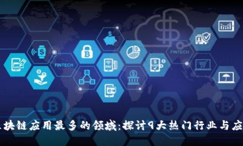 区块链应用最多的领域：探讨9大热门行业与应用