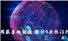 区块链应用最多的领域：