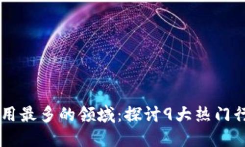 区块链应用最多的领域：探讨9大热门行业与应用