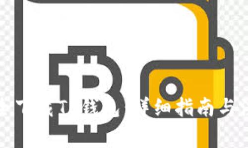 如何安全下载TP钱包：详细指南与注意事项