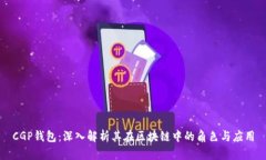 CGP钱包：深入解析其在区