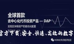 2025TP钱包官方下载：安全