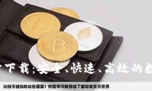 2025TP钱包官方下载：安全、快速、高效的数字资产管理工具
