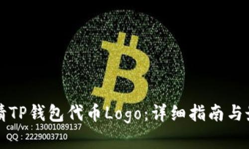 如何申请TP钱包代币Logo：详细指南与最佳实践