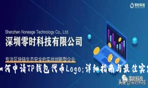 如何申请TP钱包代币Logo：详细指南与最佳实践