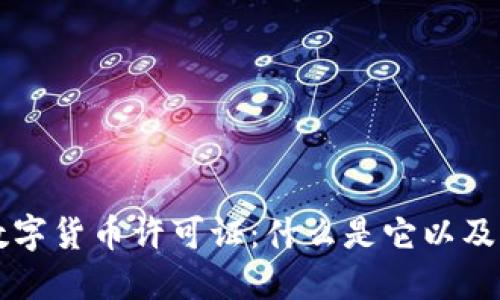 区块链数字货币许可证：什么是它以及如何获取