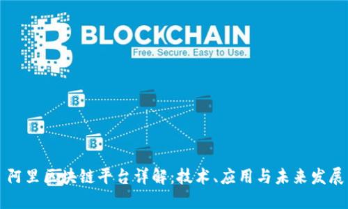 阿里区块链平台详解：技术、应用与未来发展