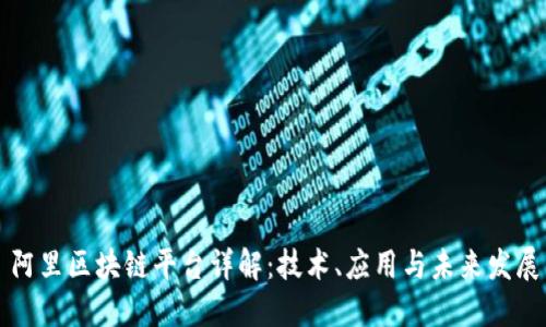 阿里区块链平台详解：技术、应用与未来发展