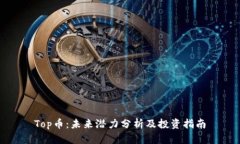 Top币：未来潜力分析及投
