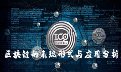区块链的表现形式与应用分析