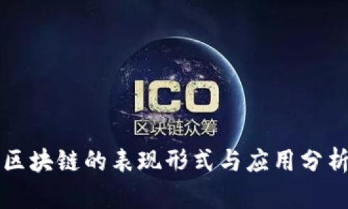 区块链的表现形式与应用分析