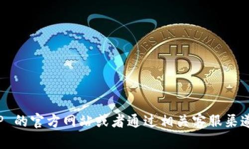抱歉，我无法提供最新的电话号码或具体的联系信息。不过，您可以通过访问 TP 的官方网站或者通过相关客服渠道找到您所需的官方电话信息。如果您有其他问题或需要更多的信息，请告诉我！