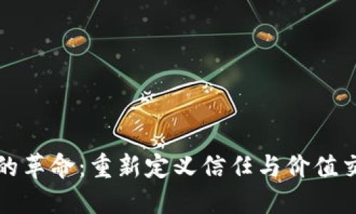 区块链带来的革命：重新定义信任与价值交换的新时代