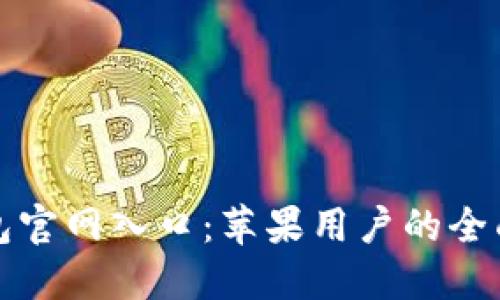 TP钱包官网入口：苹果用户的全面指南