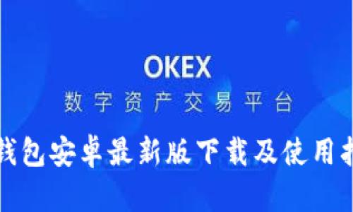 TP钱包安卓最新版下载及使用指南