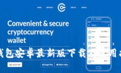 TP钱包安卓最新版下载及使